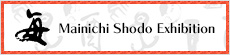 Mainichi Shodo Exhibition